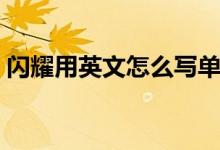 闪耀用英文怎么写单词（闪耀用英文怎么写）