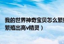 我的世界神奇宝贝怎么繁殖6v精灵（我的世界神奇宝贝怎么繁殖出高v精灵）