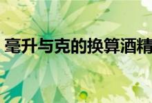 毫升与克的换算酒精含量（毫升与克的换算）