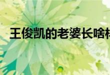 王俊凯的老婆长啥样（王俊凯的老婆照片）