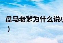 盘马老爹为什么说小哥会害死吴邪（盘马老爹）