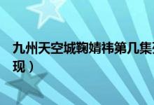 九州天空城鞠婧祎第几集死了（九州天空城鞠婧祎第几集出现）