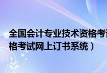 全国会计专业技术资格考试网上登录（全国会计专业技术资格考试网上订书系统）