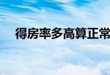 得房率多高算正常（得房率多少算正常）