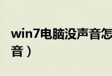 win7电脑没声音怎么调出来（win7电脑没声音）