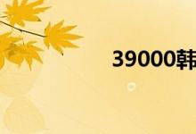 39000韩元（39000）