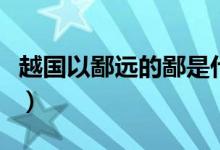 越国以鄙远的鄙是什么意思（越国以鄙远的鄙）