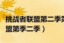 挑战者联盟第二季第三期在线观看（挑战者联盟第季二季）