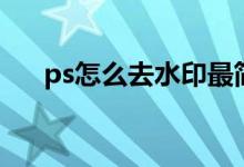 ps怎么去水印最简单（ps怎么去水印）
