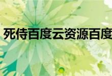 死侍百度云资源百度网盘（死侍百度云资源）