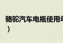 骆驼汽车电瓶使用年限（骆驼牌汽车电瓶寿命）