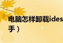电脑怎样卸载idesk助手（如何卸载idesk助手）