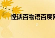 怪谈百物语百度网盘（俺物语百度云）