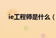 ie工程师是什么（ie工程师是做什么的）
