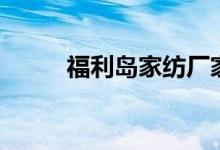 福利岛家纺厂家直播间(福利岛)