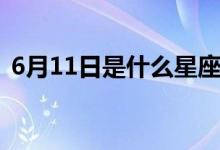 6月11日是什么星座(5月11日是什么星座)