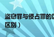盗窃罪与侵占罪的区别/?(盗窃罪与侵占罪的区别)