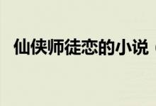 仙侠师徒恋的小说（仙侠师徒恋宠文小说）