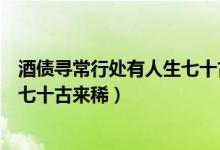 酒债寻常行处有人生七十古来稀读音（酒债寻常行处有人生七十古来稀）