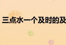 三点水一个及时的及读什么（三点水一个及）