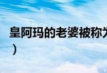 皇阿玛的老婆被称为什么（黄阿玛的后宫生活）