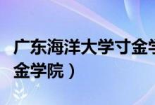 广东海洋大学寸金学院官网（广东海洋大学寸金学院）