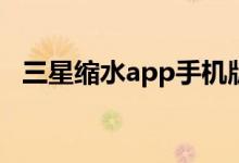 三星缩水app手机版（二星三星缩水软件）