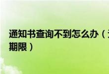 通知书查询不到怎么办（无查通知书信息或通知书超过查询期限）