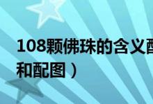 108颗佛珠的含义配图片（108颗佛珠的含义和配图）