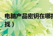 电脑产品密钥在哪找出来（电脑产品密钥在哪找）