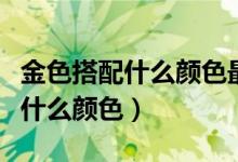 金色搭配什么颜色最佳图片的衣服（金色搭配什么颜色）