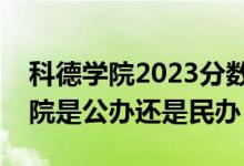 科德学院2023分数线（首都师范大学科德学院是公办还是民办）