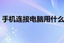 手机连接电脑用什么助手好（手机链接电脑）