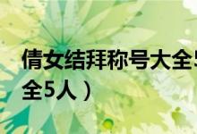 倩女结拜称号大全5人霸气（倩女结拜称号大全5人）