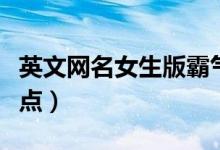 英文网名女生版霸气（英文网名女生霸气短一点）
