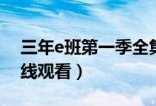 三年e班第一季全集中文（三年e班第一季在线观看）