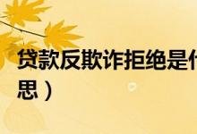 贷款反欺诈拒绝是什么意思（反欺诈是什么意思）