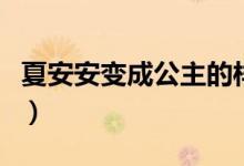 夏安安变成公主的样子(夏安安变成黑暗公主)