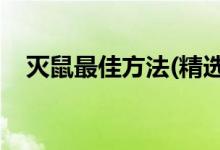 灭鼠最佳方法(精选5篇)（灭鼠最佳方法）