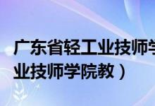 广东省轻工业技师学院教师宿舍（广东省轻工业技师学院教）