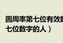圆周率第七位有效数字是谁算出的（圆周率第七位数字的人）