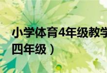 小学体育4年级教学计划（小学体育教学计划四年级）
