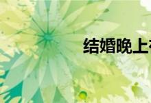 结婚晚上在床上做什么