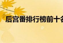 后宫番排行榜前十名男主（后宫番排行榜）