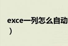 exce一列怎么自动求和（excel一列自动求和）