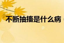 不断抽搐是什么病（不停地抽着进出图片）
