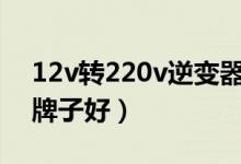 12v转220v逆变器什么牌子好（逆变器什么牌子好）
