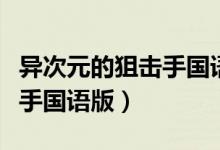 异次元的狙击手国语版普通话（异次元的狙击手国语版）
