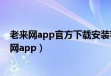老来网app官方下载安装苹果手机怎么样删除通迅录（老来网app）