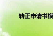 转正申请书模版（转正申请书）